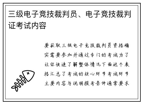 三级电子竞技裁判员、电子竞技裁判证考试内容