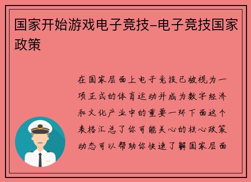 国家开始游戏电子竞技-电子竞技国家政策