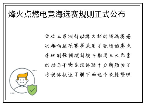 烽火点燃电竞海选赛规则正式公布