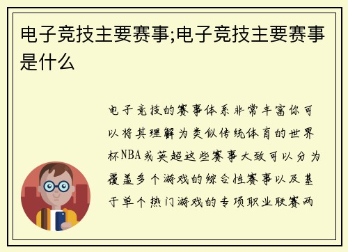 电子竞技主要赛事;电子竞技主要赛事是什么