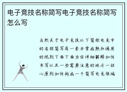 电子竞技名称简写电子竞技名称简写怎么写